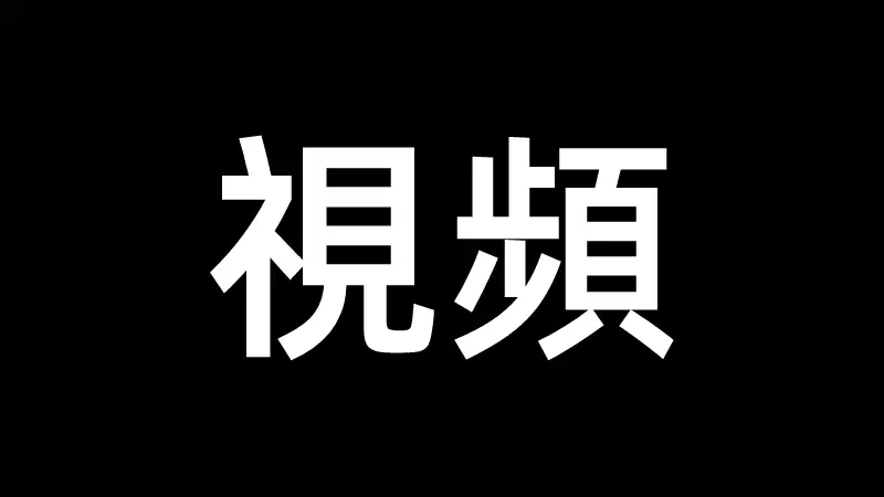 綠帽奴，邊給老公打電話邊草